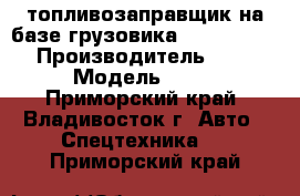 топливозаправщик на базе грузовика Hyundai HD260 › Производитель ­ Hyundai › Модель ­ HD260 - Приморский край, Владивосток г. Авто » Спецтехника   . Приморский край